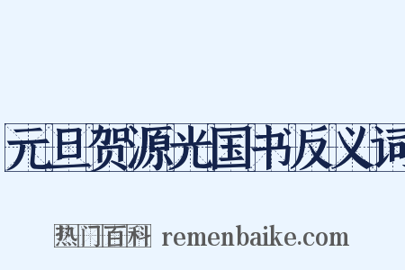 元旦贺源光国书反义词是什么意思的图片